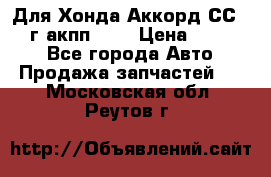 Для Хонда Аккорд СС7 1994г акпп 2,0 › Цена ­ 15 000 - Все города Авто » Продажа запчастей   . Московская обл.,Реутов г.